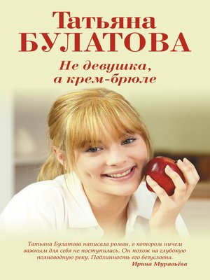 cover image of Не девушка, а крем-брюле